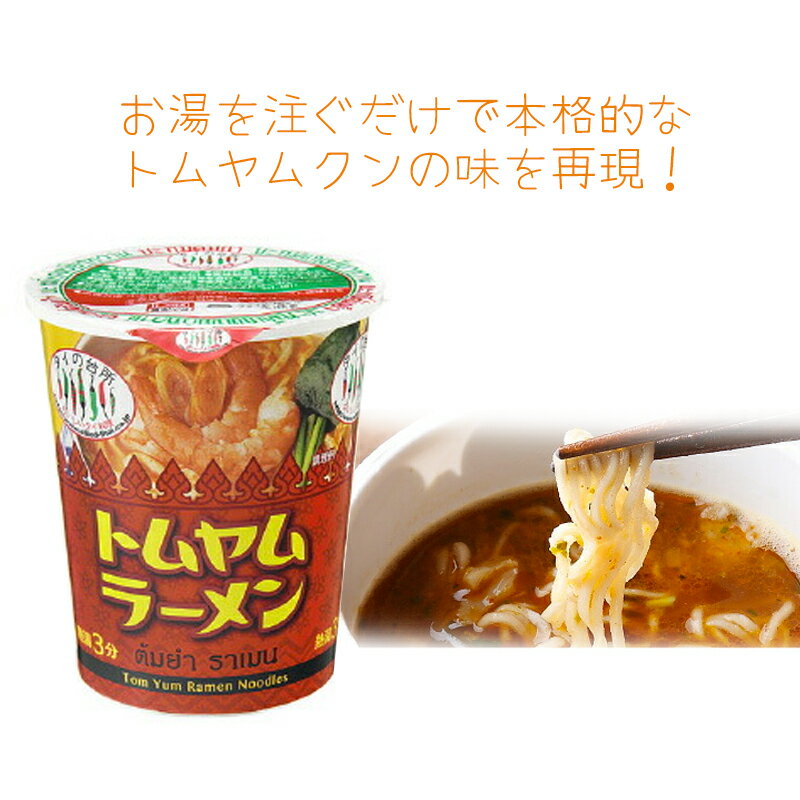 【賞味期限2024/6/20のためお値引き！】タイの台所 カップトムヤムラーメン 70g タイ料理 インスタント トムヤムクン カップラーメン インスタント ヌードル アジア料理 エスニック 即席ラーメン