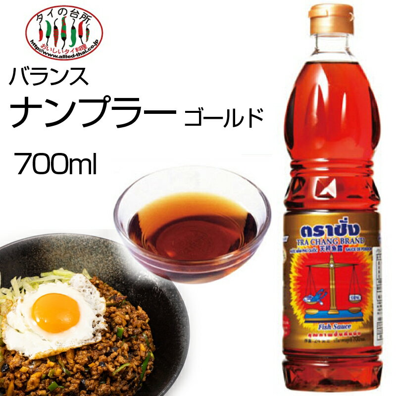 バランス ナンプラー ゴールド 700ml アジア食材 タイ料理 調味料 トラチャン ナンプラー フ ...