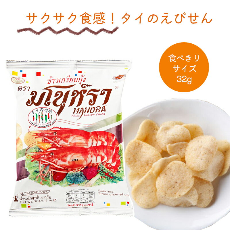 【10袋まとめ買い】マノーラ フライドシュリンプチップス 32g 手が止まらなくなる おやつ お酒のおつまみ チップス お菓子 タピオカ粉 MANORA タイの台所 美味しい スナック シュリンプ タイのえびせん タイ えびせん 海老せん せんべい エビ にんにく こしょう 食感抜群のサムネイル