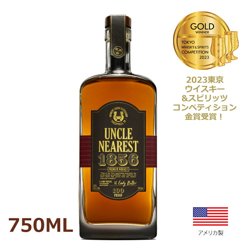【今だけ送料無料】金賞受賞！ アンクルニアレスト1856 Uncle Nearest プレミアム ウイスキー 父の日 ギフト テネシー プレミアム ウィスキー ボトル 高級 受賞多数 アメリカ 750ml 50度 平均10年 熟成 クラフトウイスキー 高級 ウイスキー プレゼント 誕生日