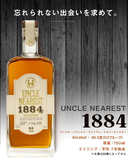 金賞受賞!アンクルニアレスト1884 スモールバッチ ウイスキー 父の日 受賞多数 Uncle Nearest 1884 アメリカ テネシー プレミアム ウイスキー ボトル 高級 750ml 46.5度 平均7年 熟成 クラフトウイスキー 高級 ギフト 誕生日 プレゼント