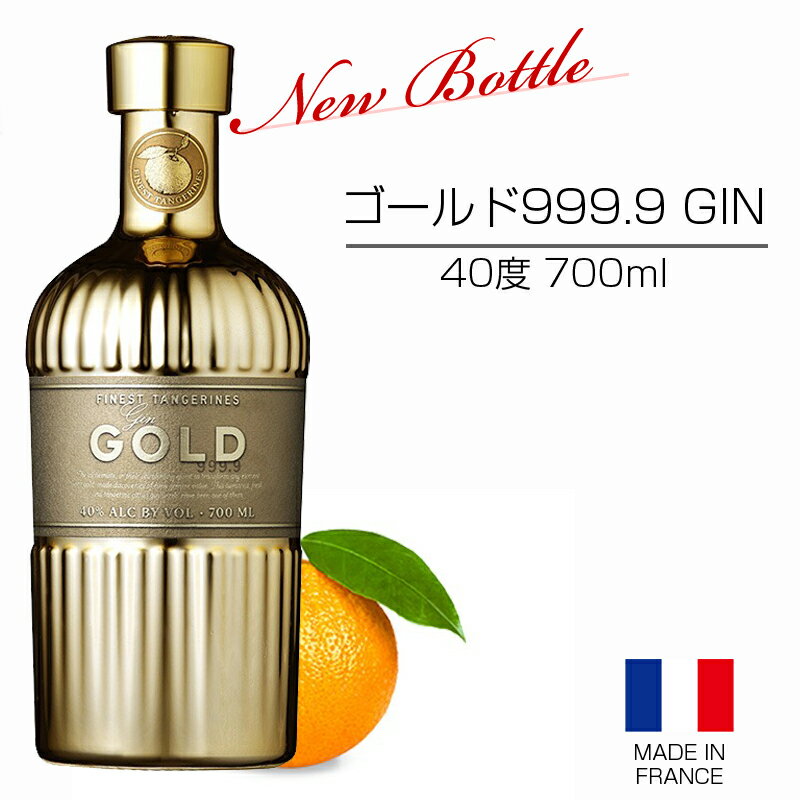 ジン スピリッツ ゴールド999.9 GOLD999.9 クラフトジン クラフトリカー フランス製 40度 700ml ボタニカル（アーモンド、タンジェリン、ヴァニラ等）父の日 ギフト 華やか カクテル ストレート ギフト プレゼント ギフトラッピング可