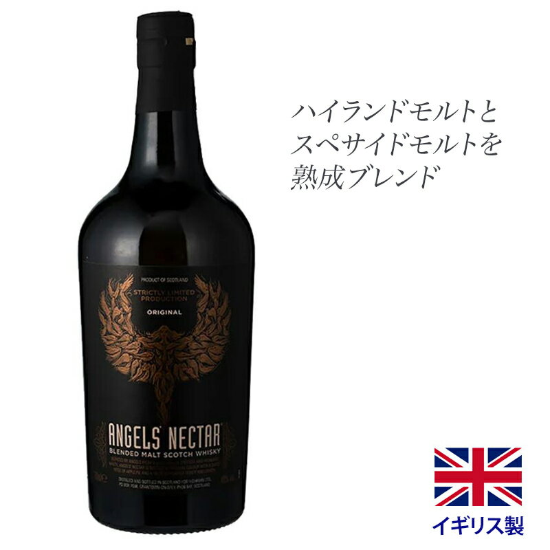 エンジェルズネクター オリジナル ブレンデッドモルト スコッチウイスキー 700ML イギリス ウイスキー 父の日 ギフト 40度 ANGEL'S NECTAR BLENDED MALT イギリス産 英国 熟成 誕生日 プレゼント ギフトラッピング可