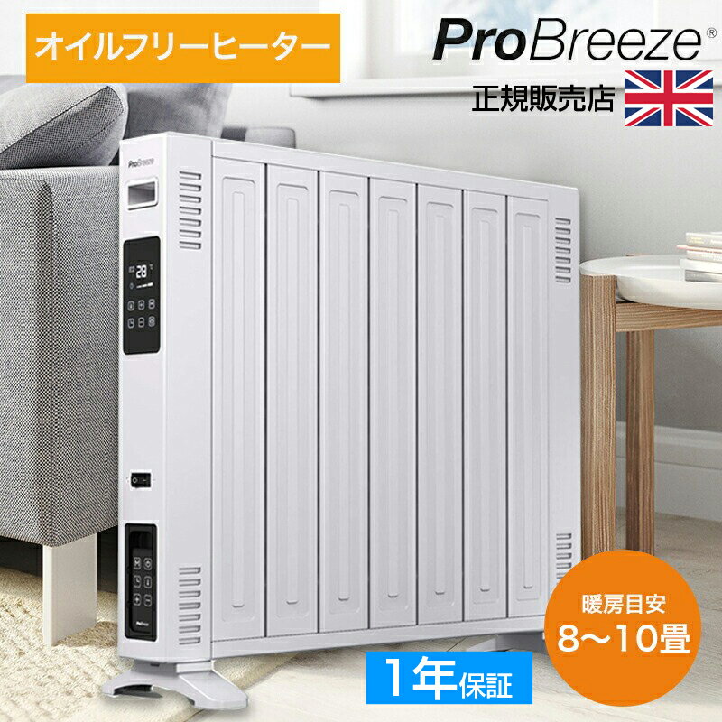 【お値下げしました！】オイルフリーヒーター オイルレスヒーター 省エネ エコ 速暖 軽量 Pro Breeze 次世代 ヒーター 1200W 燃料不要ラジエーター式 暖房器具 4段階安全機能 タッチパネル操作 リモコン&タイマー付 電気代節約 PB-H13-JP【送料無料】