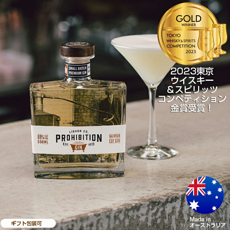 金賞受賞！受賞歴多数 プロヒビション バスタブ カット ジン 500ML プロヒビション リカー PLC Prohibition Bathtub Cut Gin スピリッツ オーストラリア産 ジン 美味しい ボタニカル クラフトジン プレミアムジン 希少 少量生産 スピリッツ お酒 ギフト プレゼント 包装可