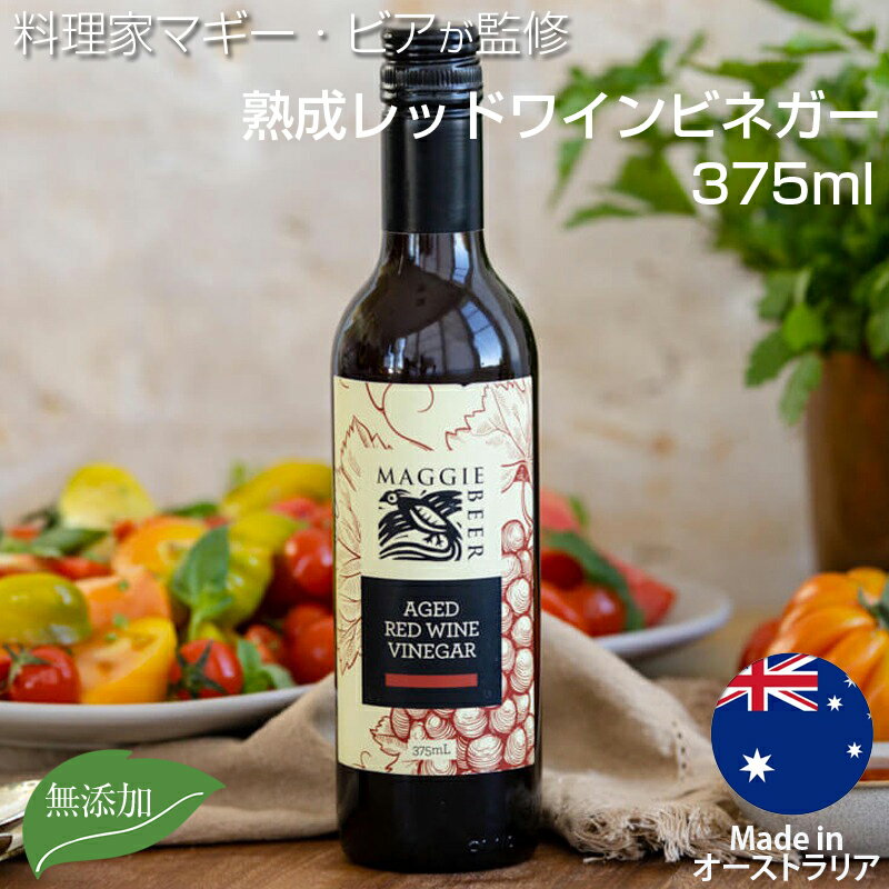 レッドワインビネガー 375ML マギー ビア 熟成 Maggie Beer Aged Red Wine Vinegar オーストラリア産 オーク樽 ワインビネガー 赤ワインビネガー 酢 ビネガー 高品質 美味しい アレンジ料理 グルメ ギフト お取り寄せ 無添加 サウスオーストラリアギフト プレゼント