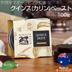 マギー・ビア クインス カリン ペースト 100g Maggie Beer Quince Paste オーストラリア産 グルメシリーズ マルメロ 花梨 フルーツペースト 果物 フルーツソース 美味しい 無添加 グルメ 美食 お取り寄せ ギフト 贈り物 プレゼント 手土産