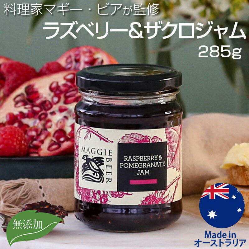 マギー・ビア ラズベリー＆ザクロ ジャム 285g 無添加ジャム 天然 ラズベリー ザクロジャム Maggie Beer オーストラリア産 ざくろ ラズベリージャム 果肉入り 自然派 デザート スイーツ 朝食 グルメ ジャムギフト 個包装 贈り物 プレゼント 母の日 ギフト ラッピング可