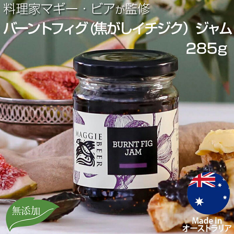 スコーン バーントフィグ 焦がしイチジク ジャム 285g いちじく ジャム マギー・ビア Maggie Beer オーストラリア産 果実ジャム イチジク フルーツペースト グルメ トッピング 美味しい 朝食 トースト 果物 無添加 ジャムギフト 個包装 贈り物 プレゼント 母の日 ギフト ラッピング可