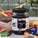 バーントフィグ 焦がしイチジク ジャム 285g いちじく ジャム マギー・ビア Maggie Beer オーストラリア産 果実ジャム イチジク フルーツペースト グルメ トッピング 美味しい 朝食 トースト 果物 無添加 ジャムギフト 個包装 贈り物 プレゼント 母の日 ギフト ラッピング可