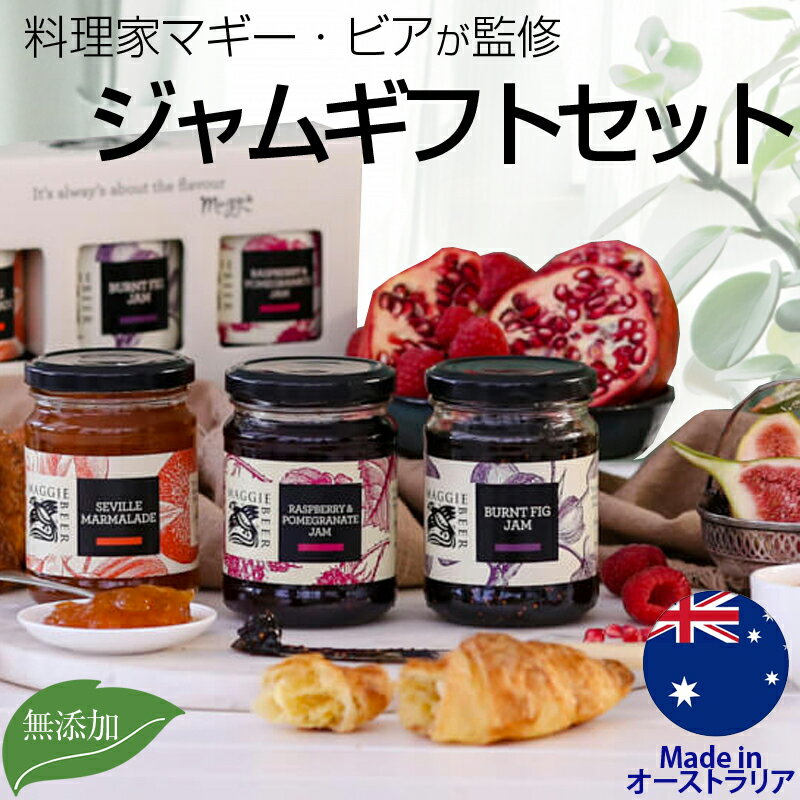 【賞味期限5月1日のため半額！】ジャム詰め合わせ ギフトセット Maggie Beer マギー・ビア オーストラリア産 朝食 トースト 美味しい グルメ マーマレード ラズベリー ザクロ ジャム イチジク サウスオーストラリアのサムネイル