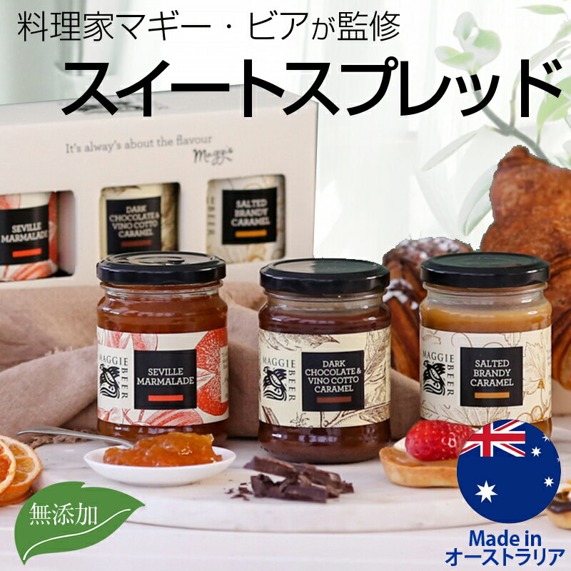 【賞味期限2024/8/1のためお値引き！】マギー・ビア スイートスプレッド 3種 詰め合わせ ギフトパック 285g x3個（マーマレード・ チョコレート・塩キャラメル）ギフトセット チョコペースト キャラメル デザート ソルテッドキャラメル オーストラリア産 プレゼント ギフトのサムネイル