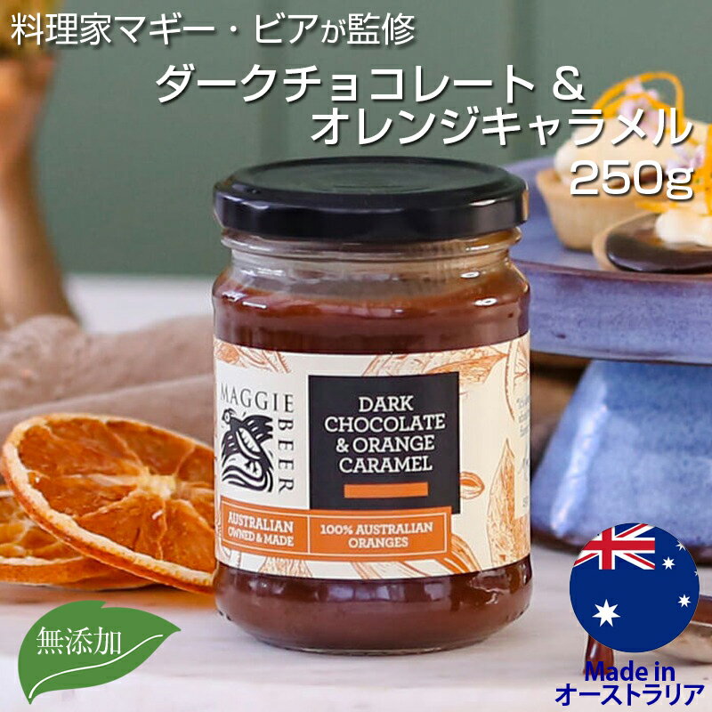 マギー・ビア ダークチョコレート & オレンジキャラメル 250g Maggie Beer チョコ  ...