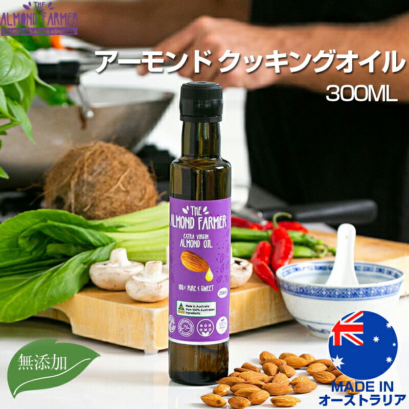 【3本セット】エクストラバージン アーモンド クッキングオイル 300ML アーモンド・ファーマー The Almond Farmer 調理油 オーストラリア産 100%天然アーモンド アーモンド オイル 油 食用油 調味料 ナッツ 製菓 焼き菓子【送料無料】