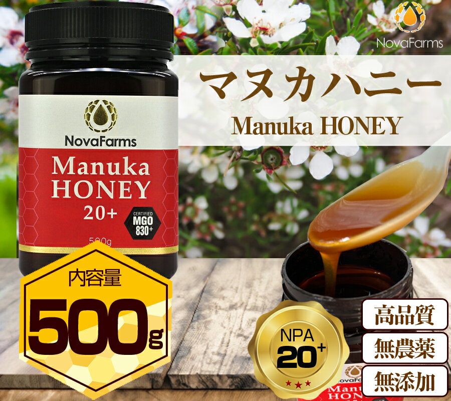 マヌカハニー NPA20 UMF20 相当 500g MGOレベル830 マヌカハニー 500g 20 ノバファーム Nova Farms Manuka オーストラリア産 マヌカはちみつ 天然マヌカ はちみつ 生はちみつ 純粋 蜂蜜 ハチミツ ハニー 無添加 無農薬 抗菌力 高品質 MGO830 母の日 プレゼント ギフト