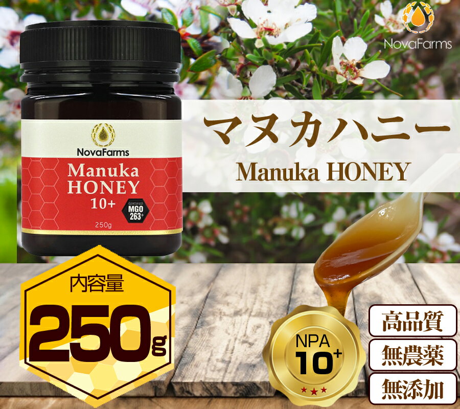 マヌカハニー NPA10+ (UMF10+ 相当) MGOレベル263+ 250g入り マヌカはちみつ ノバファーム Nova Farms Manuka オーストラリア産 天然マヌカ はちみつ 天然はちみつ 純粋 蜂蜜 ピュア ハチミツ はちみつ ハニー 無添加 無農薬 抗菌力 高品質 MGO263 ギフトのサムネイル