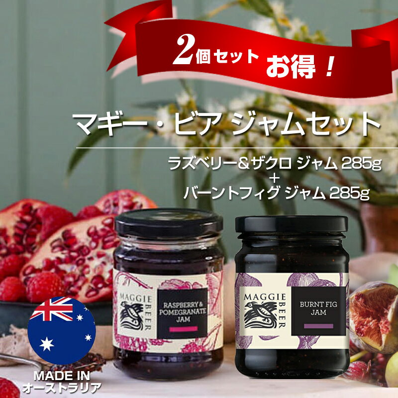 マギー・ビア 人気の無添加ジャムセット （ラズベリー＆ザクロ ジャム 285g + バーントフィグ ジャム 285g）Maggie Beer オーストラリア お取り寄せ ギフト 贈り物 ラッピング可 天然素材 無添加 ラズベリー ザクロジャム いちじくジャム 朝食 母の日 ギフト