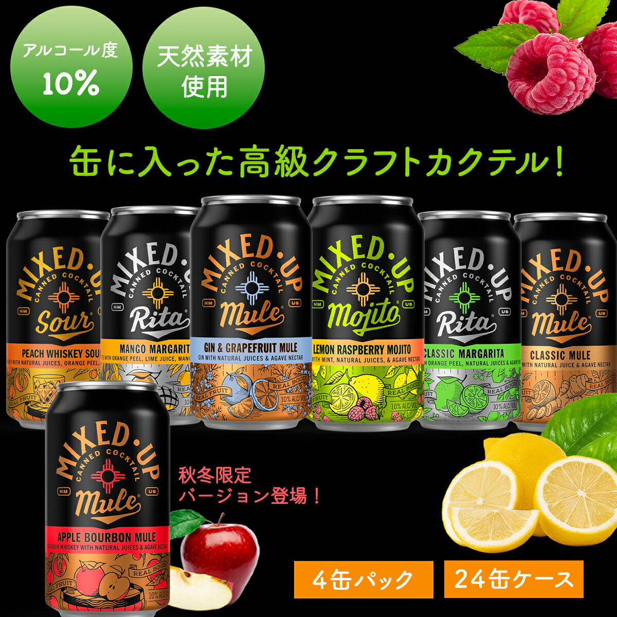 ミックスアップカクテル Mixed-Up Cocktail 355ml（4缶パック / 24缶入りケース）缶チューハイ ギフト 高級 カクテル 缶 ギフト 家飲み 果汁 無添加 天然素材使用 自然派 RTD お酒 酒 フルーツ カクテル 飲み比べ