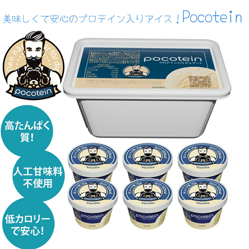 Pocotein アイスクリーム プロテイン入り（バニラ ココア）ジェラート ダイエット お菓子 低脂質 低糖質アイス 糖質オフ バニラ チョコレート アイスクリーム 高たんぱく 高食物繊維 おやつ タンパク質 プロテイン 人工甘味料不使用 国内製造 低カロリー 健康志向 ギフト