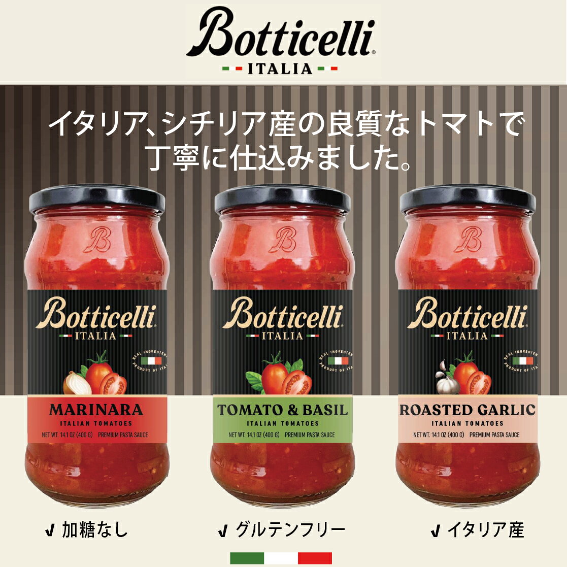Botticelli ボッティチェリ パスタソース マリナーラ トマト＆バジル ローストガーリック トマトソース イタリア 砂糖不使用 グルテンフリー シチリア産トマト