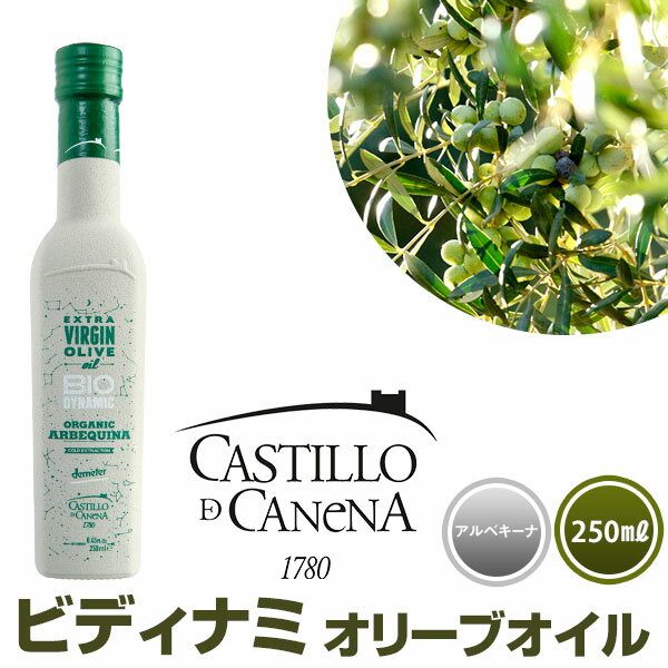 オーガニック オリーブオイル エキストラバージン カスティージョ・デ・カネナ スペイン産 Castillo de Canena ビオディナミ アルベキーナ種 250ml 有機JAS認定 高級 ギフト スペイン産 オリーブ油 有機栽培 早摘みオリーブ あす楽