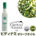 オーガニック オリーブオイル エキストラバージン カスティージョ・デ・カネナ スペイン産 Castillo de Canena ビオディナミ アルベキーナ種 250ml 有機JAS認定 高級 ギフト スペイン産 オリーブ油 有機栽培 早摘みオリーブ あす楽