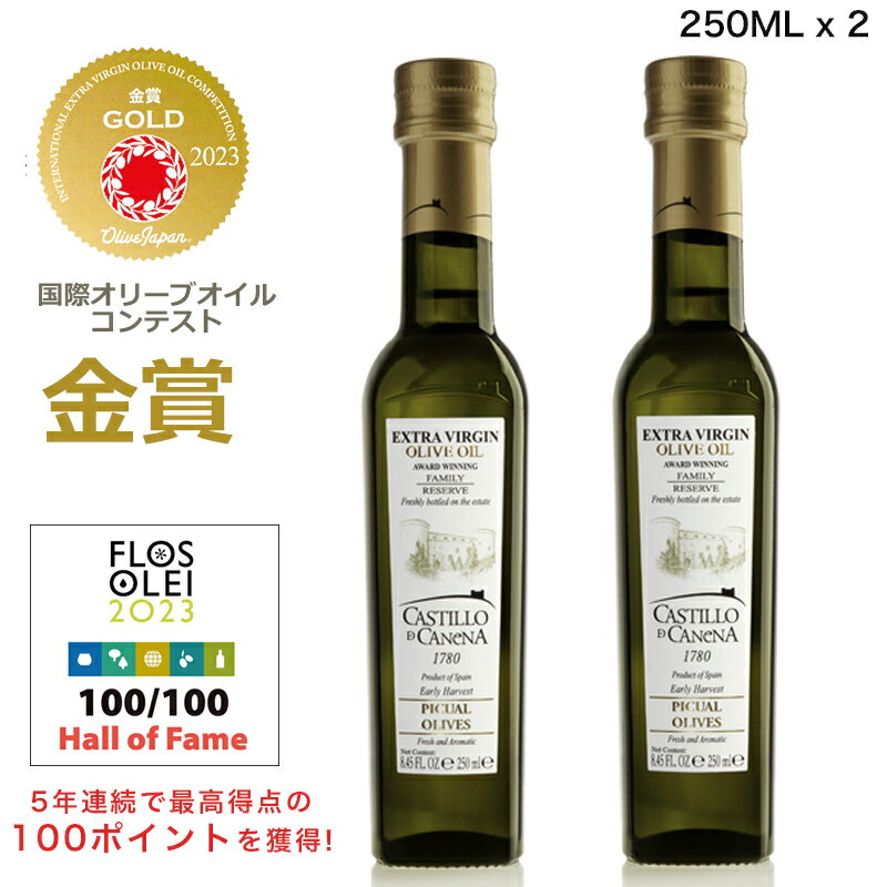 【2本まとめ買い】カスティージョ・デ・カネナ ファミリーレゼルブ（ピクアル種）250ml スペイン産 オリーブオイル エキストラバージン Castillo de Canena 高級 ギフト エクストラバージン お祝 お返し お礼 お中元 母の日 ギフトのサムネイル