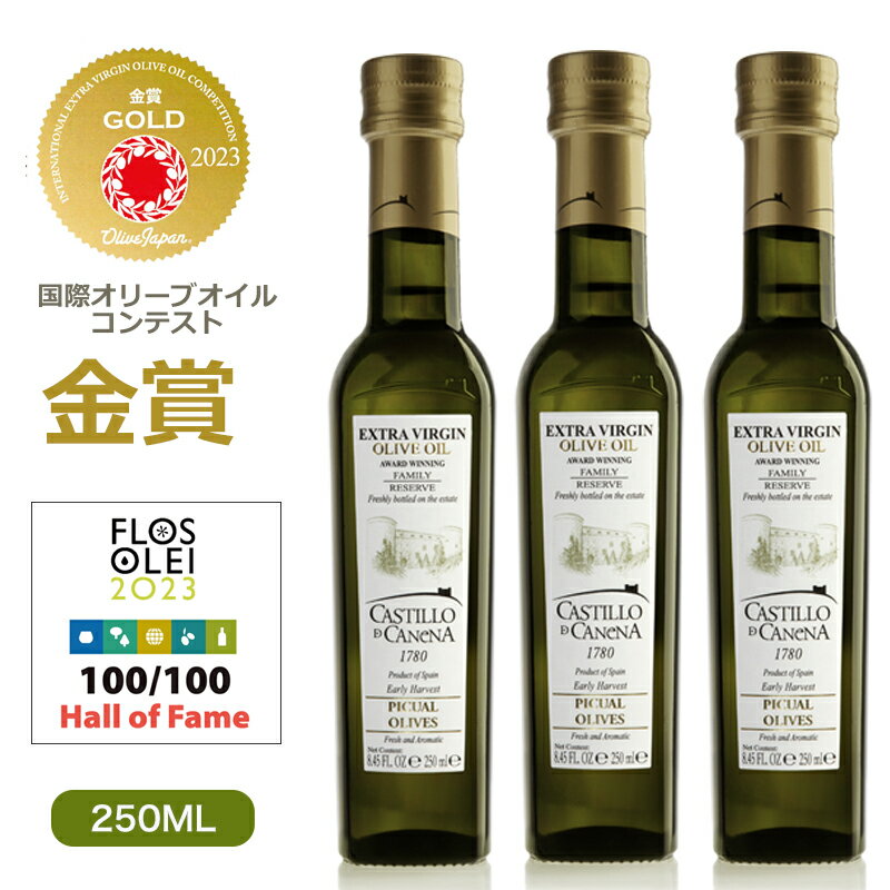 【3本まとめ買いでお得！】カスティージョ・デ・カネナ ファミリーレゼルブ（ピクアル種）250ml×3本 オリーブオイル エキストラバージン Castillo de Canena 高級 ギフト スペイン産 エクストラバージン オリーブ油 EX EV プレゼント お祝 お返し お礼 送料無料 あす楽のサムネイル