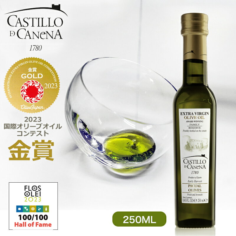 カスティージョ・デ・カネナ ファミリーレゼルブ ピクアル種 250ml エキストラバージン オリーブオイル ギフトCastillo de Canena 高級 ギフト スペイン産 オリーブ油 EX EV エクストラバージン お祝 お返し お礼 プレゼント あす楽対応 【ギフト包装可】のサムネイル