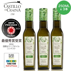 【3本まとめ買いでお得!】カスティージョ・デ・カネナ Castillo de Canena ファミリーレゼルブ ピクアル種 (250ml×3本) オリーブオイル エキストラバージン 高級 ギフト スペイン産 エクストラバージン オリーブ油 EX EV プレゼント お祝 お返し お礼 送料無料