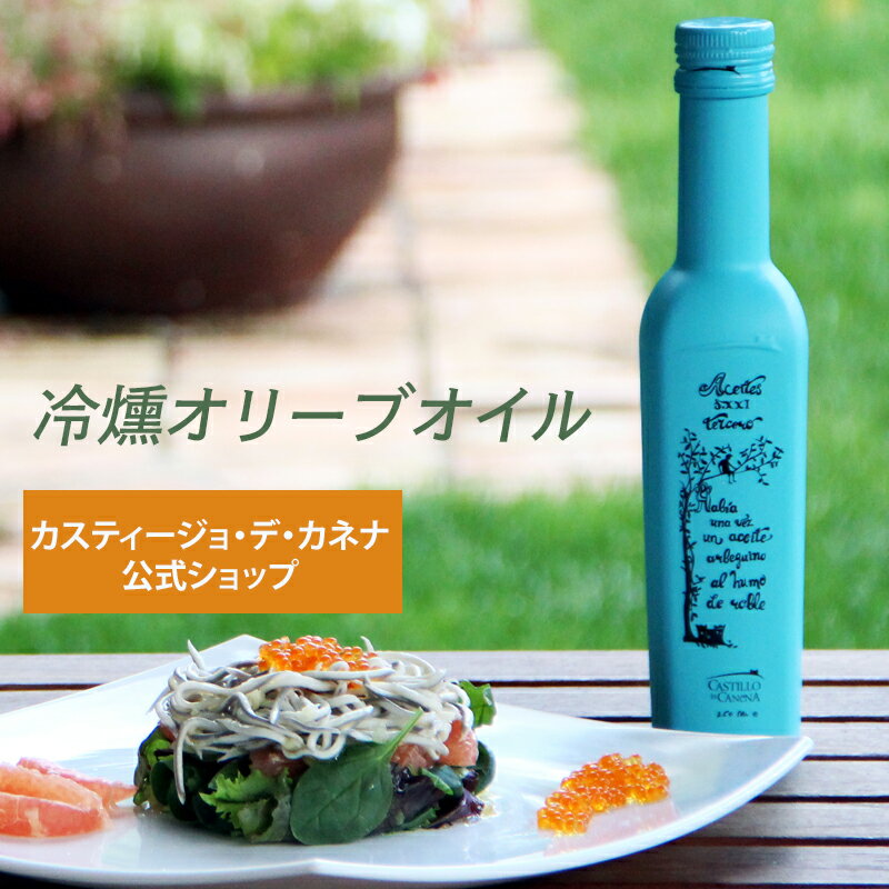 カスティージョ・デ・カネナ 冷燻オリーブオイル オリーブオイル エキストラバージン アルベキーナ種 250ml Castillo de Canena スモーク 高級 ギフト スペイン産 オリーブ油 エクストラバージン お祝 お返し お礼 プレゼント 贈答 お中元 スモーク 【ギフト包装可】