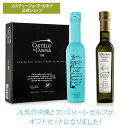 カスティージョ・デ・カネナ ギフトセット（冷燻オリーブオイル・ファミリーレゼルブ ピクアル種）250ML x 2本 エキストラバージン エクストラバージン オリーブオイル ギフト Castillo de Canena 高級 スペイン産 お祝 お返し お礼 プレゼント お中元【ギフト包装可】