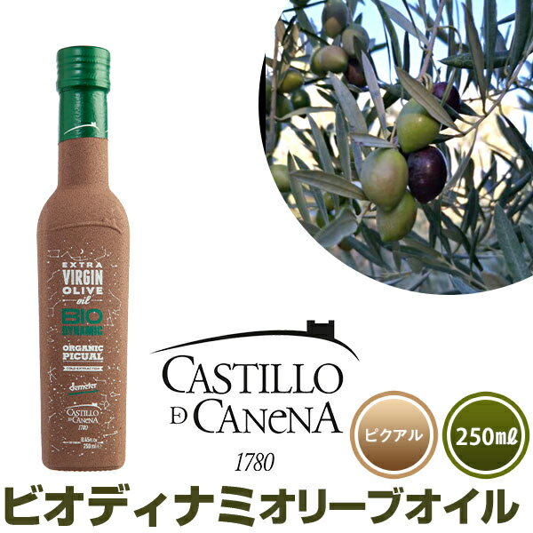 カスティージョ デ カネナ ビオディナミ ピクアル種 250ml オーガニック オリーブオイル エキストラバージン Castillo de Canena 有機JAS認定 高級 ギフト スペイン産 オリーブ油 エクストラバージン お祝 お返し お礼 お中元 プレゼント ギフト あす楽【ギフト包装可】