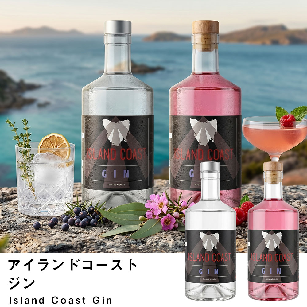 ジン Island Coast アイランドコースト 高級 700ml 46度 プレミアム ジン ハスカップジン スピリッツ オーストラリア タスマニア 正規品 プレゼント 誕生日 贈り物