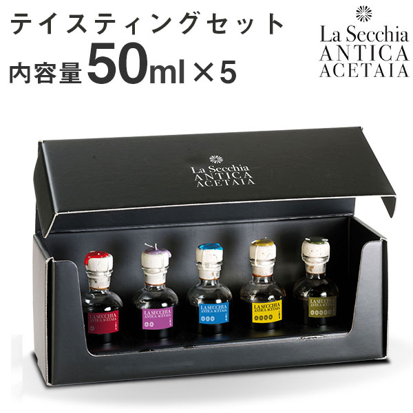 熟成 バルサミコ酢 テイスティングセット（50mlx5本）ラ・セキア La Secchia モデナ産 ...