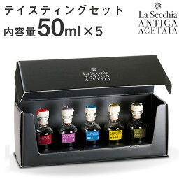 熟成 バルサミコ酢 テイスティングセット（50mlx5本）ラ・セキア La Secchia モデナ産 IGP DOP バルサミコビネガー イタリア産 高級 バルサミコ モデナ ディ モデナ イタリア 無添加 バルサミコソース ケミカルフリー 少量生産 オーク樽熟成 ギフト プレゼント ラッピング