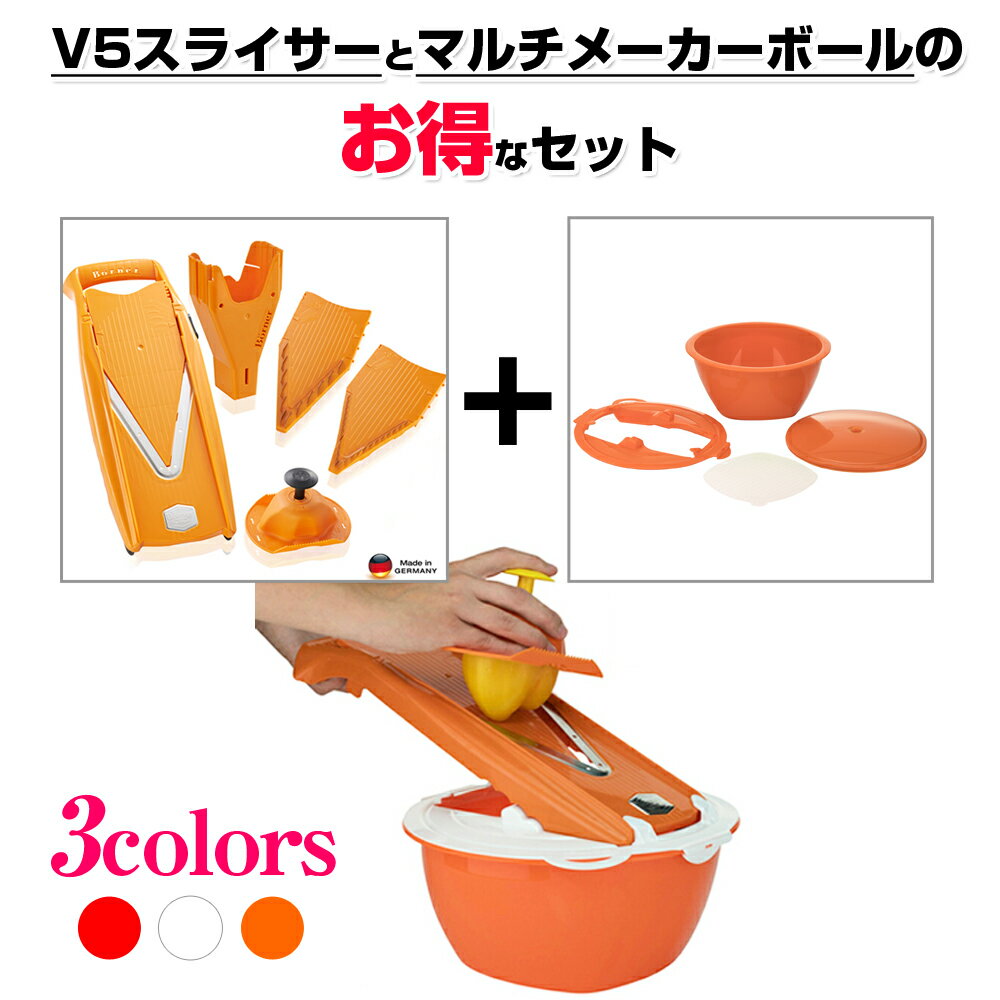 ベルナー V5スライサー スターターセット + マルチメーカー ボール ドイツ製 野菜 千切り 輪切り スライスに便利 ブレードガード ブレードケース スライサー ベルナー社 オレンジ ホワイト レッド 結婚 お祝い 時短 プレゼント