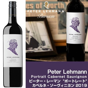 ピーター・レーマン・ワインズ ポートレート カベルネ・ソーヴィニヨン 2019 赤 Peter Lehmann Wines Portrait Cabernet Sauvignon 赤ワイン レッドワイン オーストラリア産 バロッサ オーストラリアワイン ギフト プレゼント お祝い