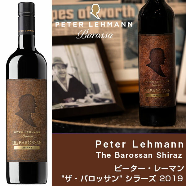 ピーター・レーマン Peter Lehmann ザ・バロッサン シラーズ 2019 赤 ワイン The Barossan Shiraz レッドワイン オーストラリア産 バロッサ オーストラリアワイン ギフト プレゼント お祝い