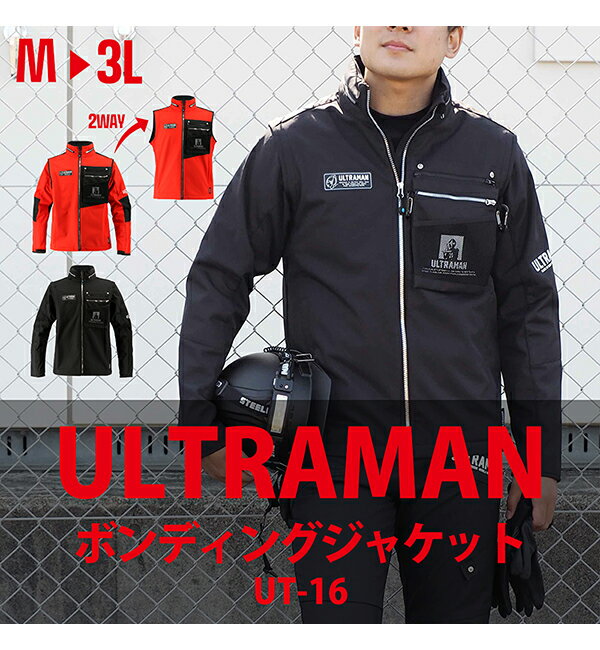 ULTRAMAN ウルトラマン メンズ 男性用 ボンディングジャケット 弘進ゴム2way 長袖 ベスト 透湿防水素材 ストレッチ生地 裏地フリース カラータイマー 引手 収納フード セットアップ 作業着 ワークウエア 仕事着 カジュアル着 外出□ut-16□