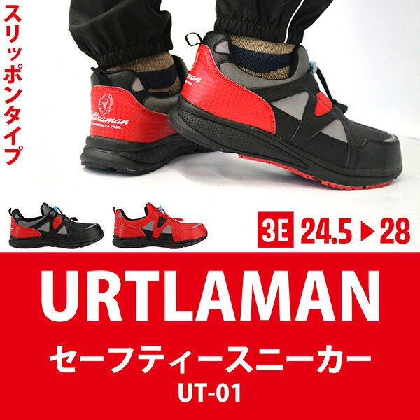 【取寄】【送料無料】ULTRAMAN ウルトラマン セーフティスニーカー 弘進ゴム【UT-01】幅広3E 安全靴 作業靴 樹脂先芯 ゴム紐 スリッポン カップインソール 反射材 運輸 倉庫 製造 工場 土木 建設 ウルトラマンモチーフ カラータイマー ヒーロー かっこいい 目立つ□ut-01□