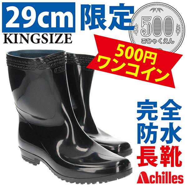 【あす楽】メンズ 男性用 キングサイズ長靴 アキレス【DGB0010-500】29cm限定 500円! ワンコイン！ 完全防水 PVCブーツ 履き口 インソール 滑り止め メリヤス裏地 ムレ防止 水仕事 畑 農作業 大きいサイズ シンプルイズベスト 定番BLACK□dgb0010-500□