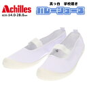 【在庫限り】 アウトレット アキレス ビニールバレー 【ACHILLESBALLET】キッズ ジュニア 上履き 学校履き 真っ白 □achillesballet...