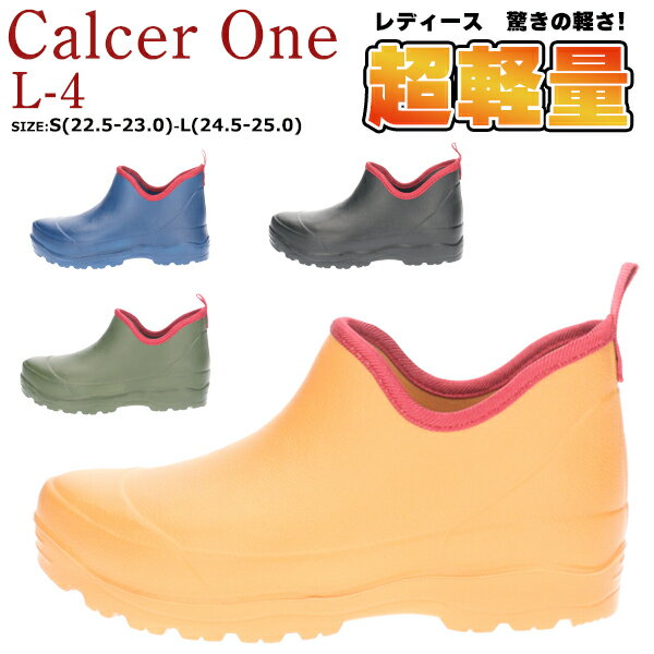 【あす楽】【送料無料】Calcer One カルサーワン L-4 レディース 女性用 超軽量ショートレインブーツ 福山ゴム【CAL4-L】婦人 ショート丈 長靴 幅広 3E 完全防水 驚きの軽さ ストレスフリー EV…