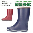 【送料無料】レディース 軽量 長靴 フクセン【FKD1223】 ブーツ やわらかい 防水 雨の日 畑 園芸 シンプル □fkd1223□