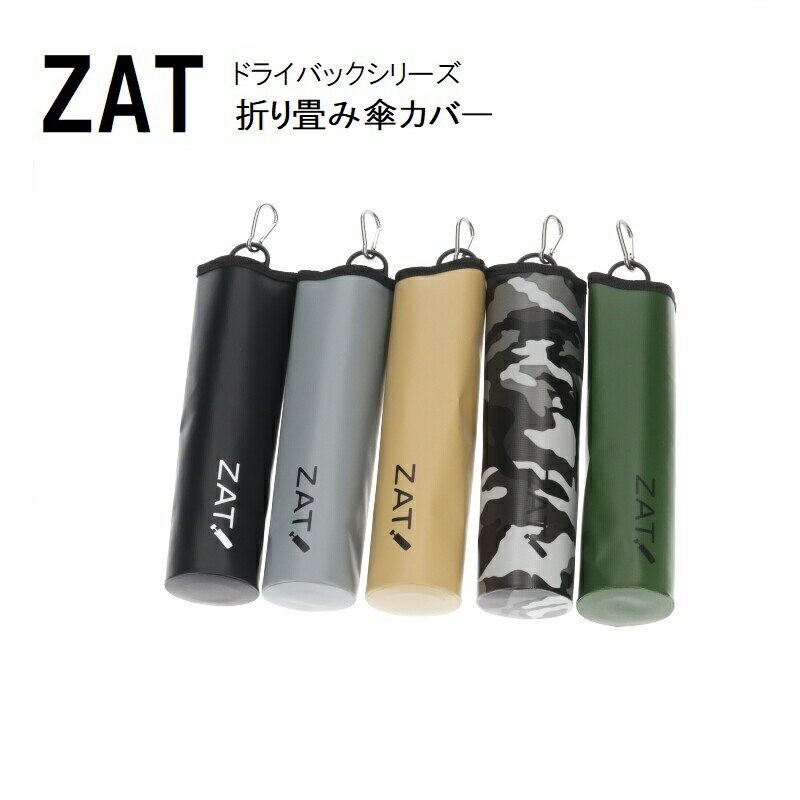 【あす楽】 【送料無料】 ZAT 無縫製 防水素材 折り畳み傘カバー【ZAT-ORITATAMI】 □zat-oritatami□