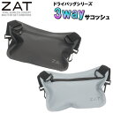 【送料無料】 ZAT ドライバッグシリーズ 3way サコッシュ モリト 【ZATSACOCHEG150】無縫製 防水素材 ショルダー ウエスト ベルト □zatsacocheg150□