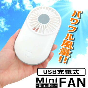 【送料無料】コンパクトハンディファン 扇風機 熱中症対策 ミニファン 携帯 白 充電 USB アウトドア ストラップ付 お子様を熱中症から守る【MINI FAN】□minifan□