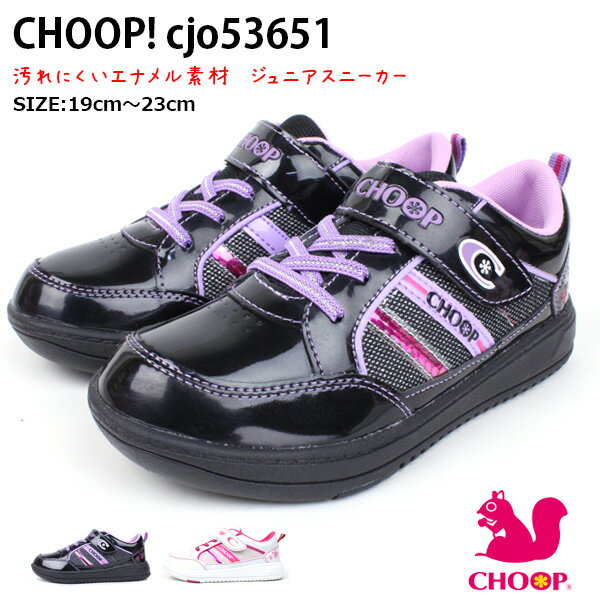 【あす楽】ジュニアスニーカー 女の子 エナメル シュープ CHOOP【CJO53651】軽量 マジックテープ ベルクロ ゴムひも クッションインソール スニーカー 靴 シューズ プレゼント □cjo53651□ kotd