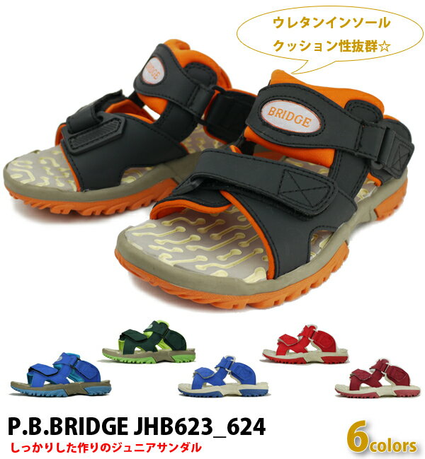  ジュニアサンダル  男の子 丈夫で壊れにくい しっかりした作り ウレタンインソール アクア P.B.BRIDGE カワイ □jhb623_624□まるほ